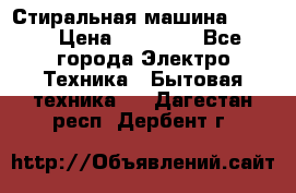 Стиральная машина Midea › Цена ­ 14 900 - Все города Электро-Техника » Бытовая техника   . Дагестан респ.,Дербент г.